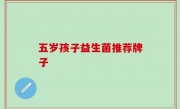 五岁孩子益生菌推荐牌子