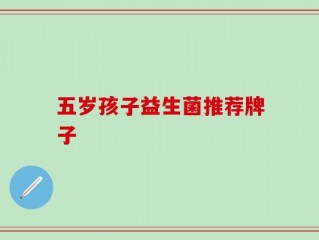 五岁孩子益生菌推荐牌子