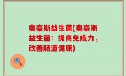 奥豪斯益生菌(奥豪斯益生菌：提高免疫力，改善肠道健康)