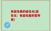 有益生菌的益生元(益生元：有益生菌的营养素)