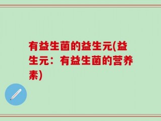 有益生菌的益生元(益生元：有益生菌的营养素)