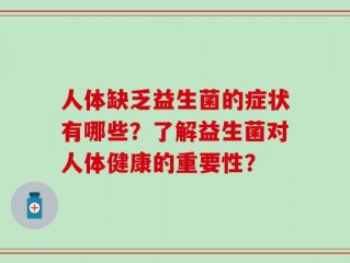 人体缺乏益生菌的症状有哪些？了解益生菌对人体健康的重要性？
