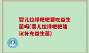 婴儿拉绿粑粑要吃益生菌吗(婴儿拉绿粑粑建议补充益生菌)