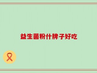 益生菌粉什牌子好吃