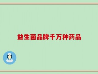 益生菌品牌千万种药品