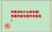 柯基该吃什么益生菌(柯基的益生菌饮食指南)