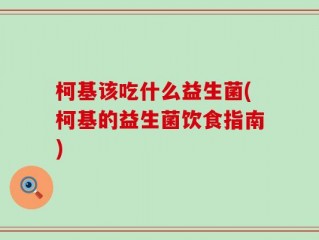 柯基该吃什么益生菌(柯基的益生菌饮食指南)