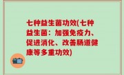 七种益生菌功效(七种益生菌：加强免疫力、促进消化、改善肠道健康等多重功效)