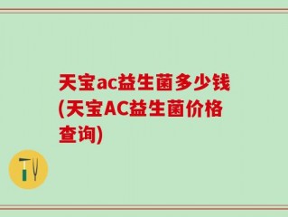 天宝ac益生菌多少钱(天宝AC益生菌价格查询)