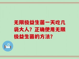 无限极益生菌一天吃几袋大人？正确使用无限极益生菌的方法？