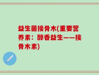 益生菌接骨木(重要营养素：醇香益生——接骨木素)