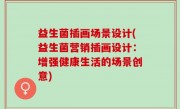 益生菌插画场景设计(益生菌营销插画设计：增强健康生活的场景创意)