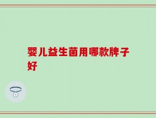 婴儿益生菌用哪款牌子好