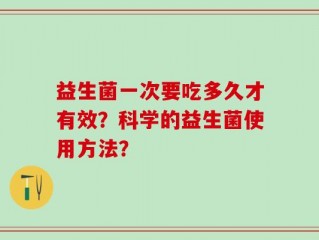 益生菌一次要吃多久才有效？科学的益生菌使用方法？