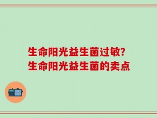 生命阳光益生菌过敏？生命阳光益生菌的卖点