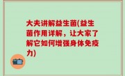 大夫讲解益生菌(益生菌作用详解，让大家了解它如何增强身体免疫力)