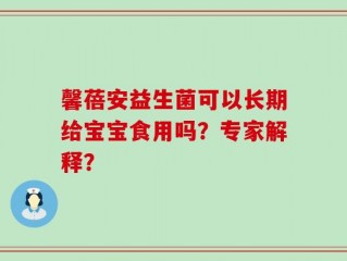 馨蓓安益生菌可以长期给宝宝食用吗？专家解释？