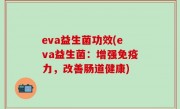 eva益生菌功效(eva益生菌：增强免疫力，改善肠道健康)
