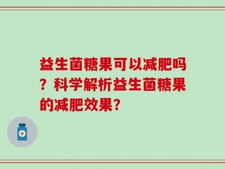 益生菌糖果可以减肥吗？科学解析益生菌糖果的减肥效果？