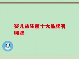 婴儿益生菌十大品牌有哪些