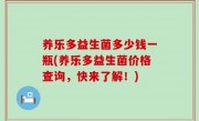 养乐多益生菌多少钱一瓶(养乐多益生菌价格查询，快来了解！)