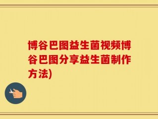 博谷巴图益生菌视频博谷巴图分享益生菌制作方法)