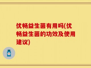 优畅益生菌有用吗(优畅益生菌的功效及使用建议)