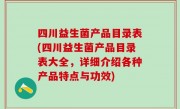 四川益生菌产品目录表(四川益生菌产品目录表大全，详细介绍各种产品特点与功效)