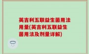 英吉利五联益生菌用法用量(英吉利五联益生菌用法及剂量详解)