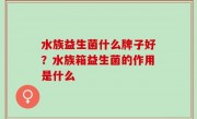 水族益生菌什么牌子好？水族箱益生菌的作用是什么