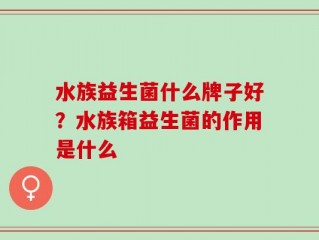 水族益生菌什么牌子好？水族箱益生菌的作用是什么