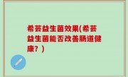 希芸益生菌效果(希芸益生菌能否改善肠道健康？)