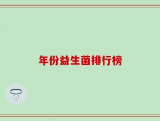 年份益生菌排行榜
