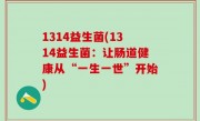 1314益生菌(1314益生菌：让肠道健康从“一生一世”开始)