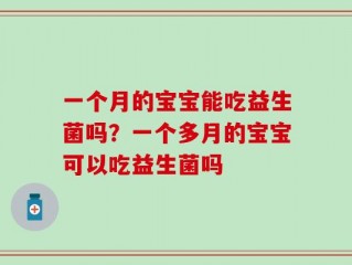 一个月的宝宝能吃益生菌吗？一个多月的宝宝可以吃益生菌吗