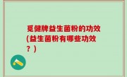 觅健牌益生菌粉的功效(益生菌粉有哪些功效？)