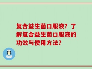 复合益生菌口服液？了解复合益生菌口服液的功效与使用方法？