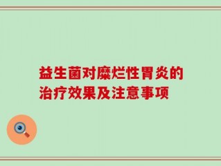 益生菌对糜烂性胃炎的治疗效果及注意事项