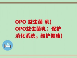 OPO 益生菌 乳(OPO益生菌乳：保护消化系统，维护健康)