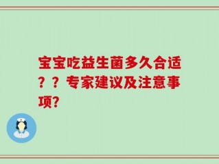 宝宝吃益生菌多久合适？？专家建议及注意事项？
