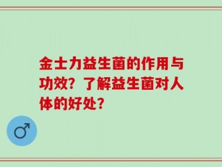 金士力益生菌的作用与功效？了解益生菌对人体的好处？