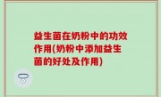 益生菌在奶粉中的功效作用(奶粉中添加益生菌的好处及作用)