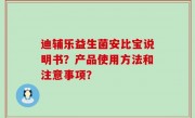 迪辅乐益生菌安比宝说明书？产品使用方法和注意事项？