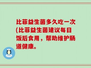 比菲益生菌多久吃一次(比菲益生菌建议每日饭后食用，帮助维护肠道健康。