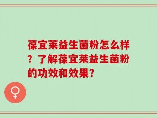 葆宜莱益生菌粉怎么样？了解葆宜莱益生菌粉的功效和效果？