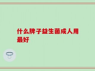 什么牌子益生菌成人用最好