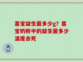 喜宝益生菌多少g？喜宝奶粉中的益生菌多少温度会死
