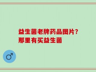 益生菌老牌药品图片？那里有买益生菌