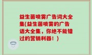 益生菌喷雾广告词大全集(益生菌喷雾的广告语大全集，你绝不能错过的营销利器！)