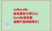 culturelle益生菌有几种(Culturelle益生菌品牌产品种类简介)